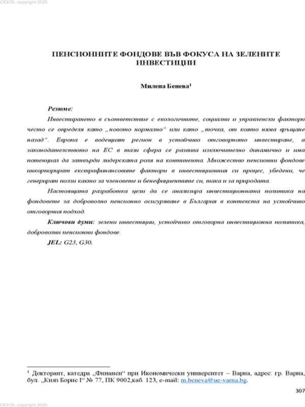 Пенсионните фондове във фокуса на зелените инвестиции [Pension Funds in the Focus of Green Investments]