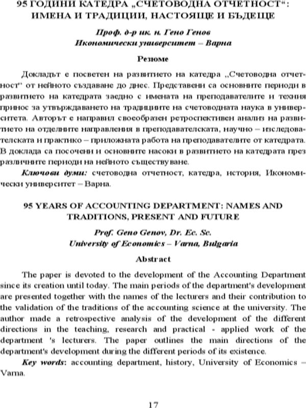 95 години катедра "Счетоводна отчетност": Имена и традиции, настояще и бъдеще = 95 Years of Accounting Department: Names and Traditions, Present and Future