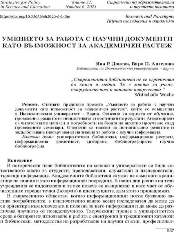 Умението за работа с научни документи като възможност за академичен растеж [The Ability to Work with Scientific Documents as an Opportunity for Academic Growth]