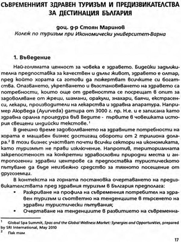 Съвременният здравен туризъм и предизвикателства за дестинация България