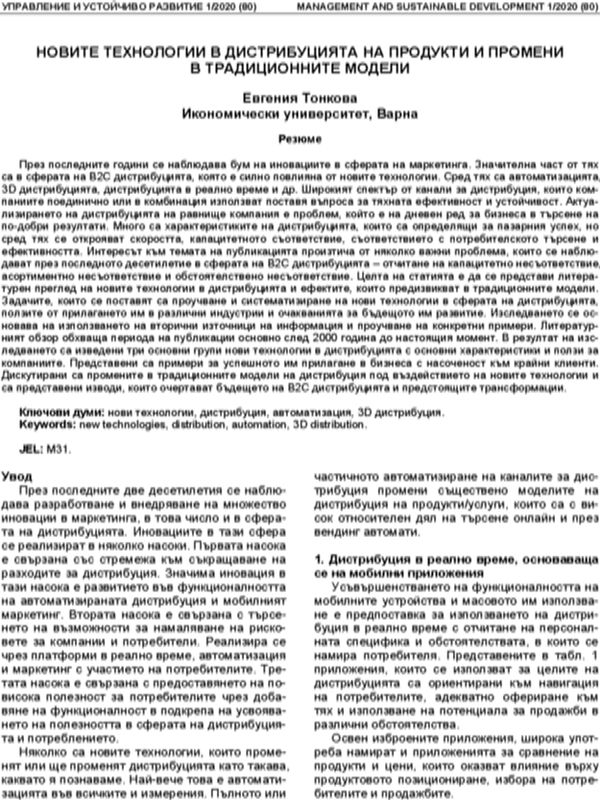 Новите технологии в дистрибуцията на продукти и промени в традиционните модели [New Technologies in Product Distribution and Changes in Traditional Models]