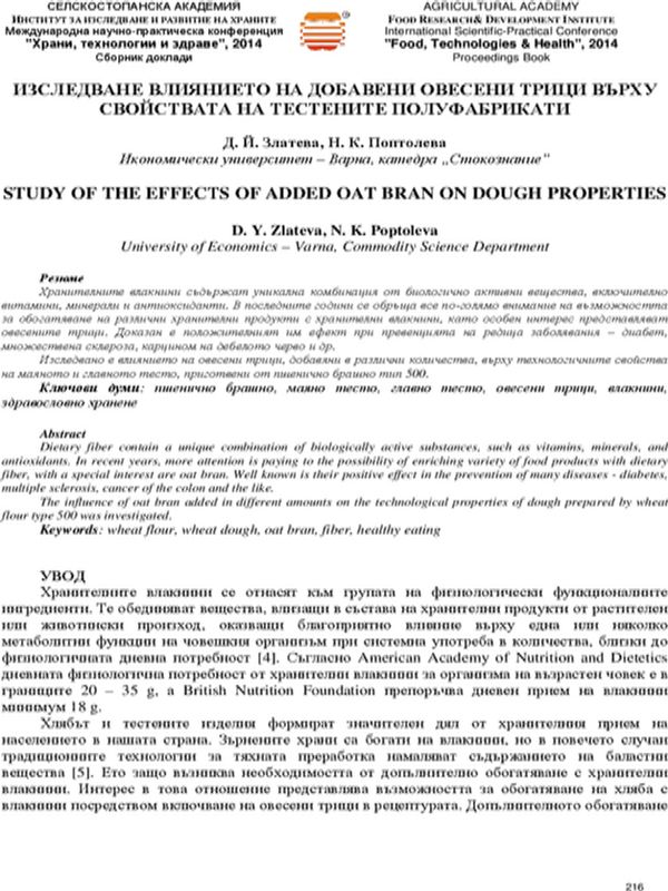 Изследване влиянието на добавени овесени трици върху свойствата на тестените полуфабрикати [Study of the Effects of Added Oat Bran on Dough Properties]