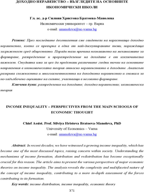 Доходно неравенство - възгледите на основните икономически школи = Income Inequality - Perspectives from the Main Schools of Economic Thought