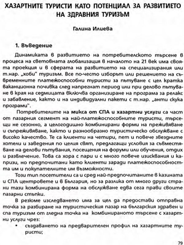 Хазартните туристи като потенциал за развитието на здравния туризъм