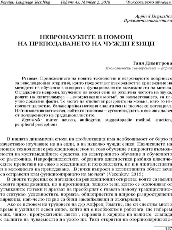 Невронауките в помощ на преподаването на чужди езици