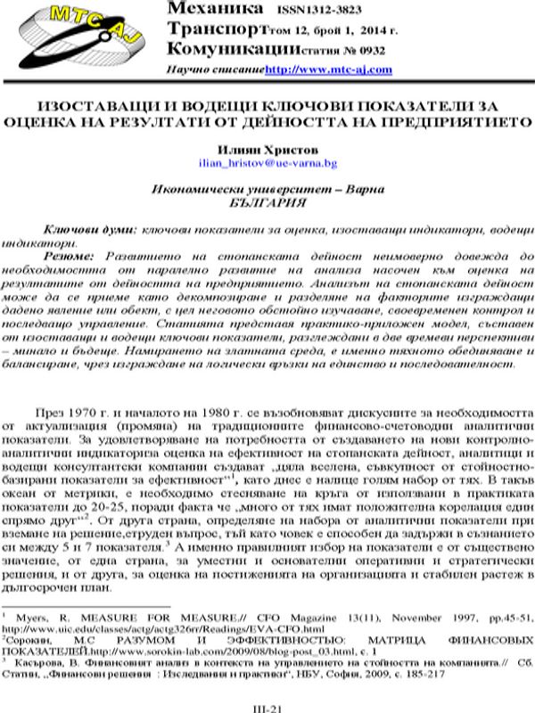 Изоставащи и водещи ключови показатели за оценка на резултати от дейността на предприятието