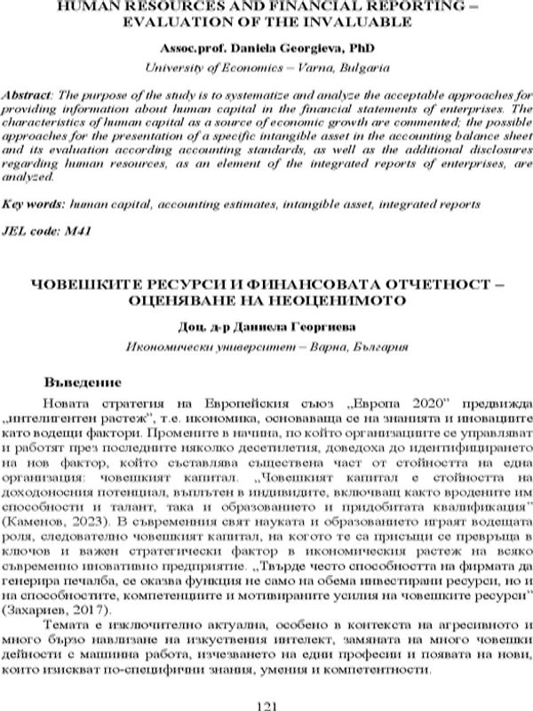 Човешките ресурси и финансовата отчетност - оценяване на неоценимото [Human Resources and Financial Reporting - Evaluation of the Invaluable]