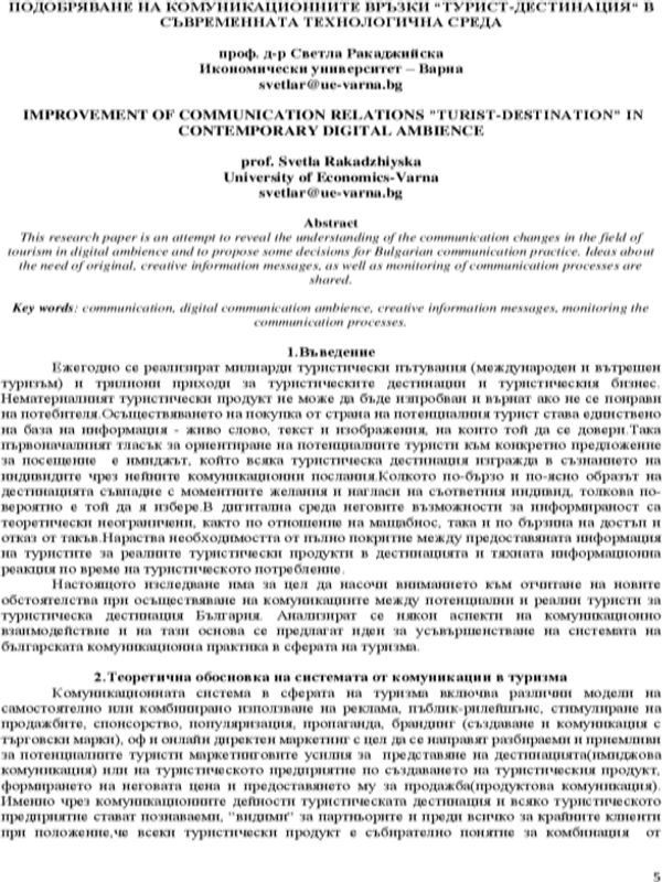 Подобряване на комуникационните връзки "турист-дестинация" в съвременната технологична среда