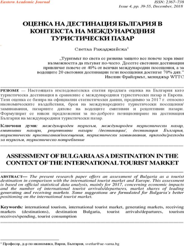 Оценка на дестинация България в контекста на международния туристически пазар [Assessment of Bulgaria as a Destination in тhe Context of the International Tourist Market]