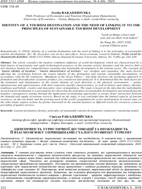 Identity of a Tourism Destination and the Need of Linking it to the Principles of Sustainable Tourism Development [Ідентичність туристичної дестинації та необхідність її взаємозв’язку з принципами сталого розвитку туризму]