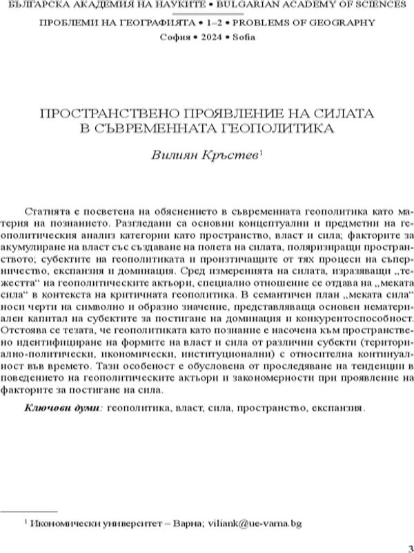 Пространствено проявление на силата в съвременната геополитика