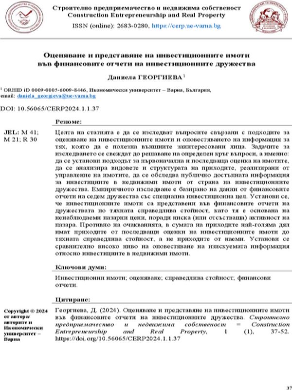Оценяване и представяне на инвестиционните имоти  във финансовите отчети на инвестиционните дружества
