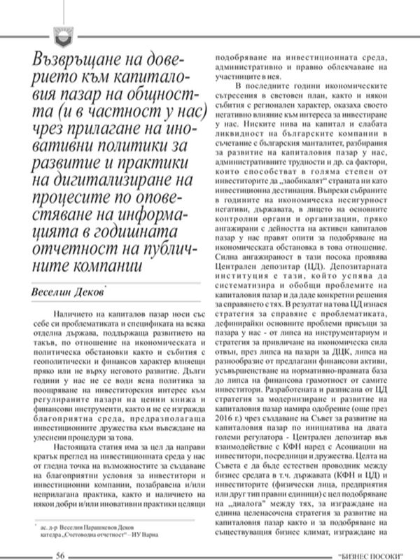 Възвръщане на доверието към капиталовия пазар на общността (и в частност у нас) чрез прилагане на иновативни политики за развитие и практики на дигитализиране на процесите по оповестяване на информацията в годишната отчетност на публичните компании