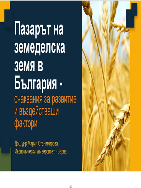 Пазарът на земеделска земя в България - очаквания за развитие и въздействащи фактори = The Agricultural Land Market in Bulgaria - Expectations for Development and Influencing Factors