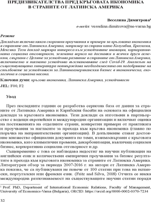 Предизвикателства пред кръговата икономика в страните от Латинска Америка [Challenges to the Circular Economy in Latin American Countries]