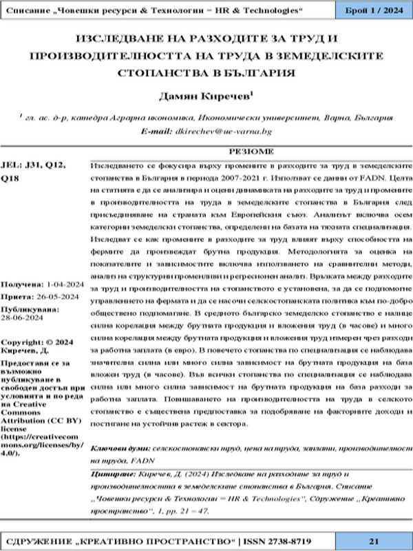 Изследване на разходите за труд и производителността на труда в земеделските стопанства в България [Study of Labour Costs and Labour Productivity on Agricultural Holdings in Bulgaria]
