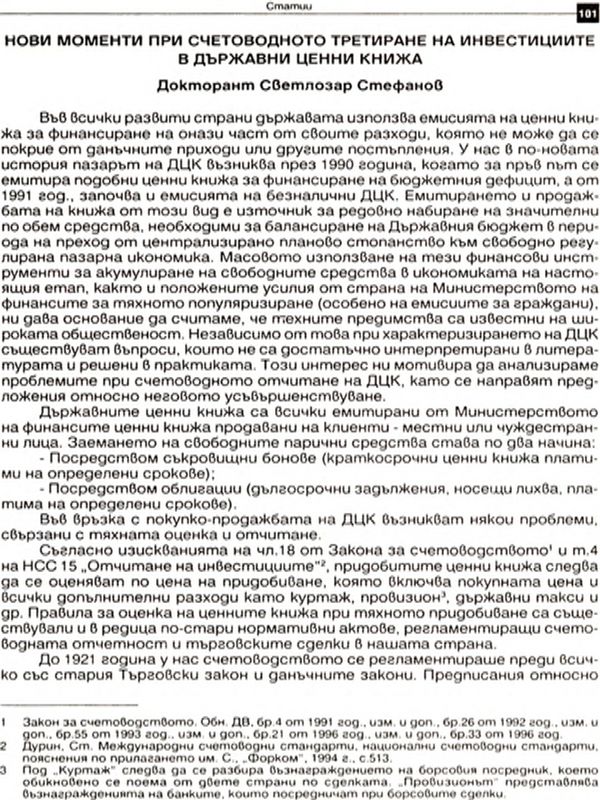 Нови моменти при счетоводното третиране на инвестициите в държавни ценни книжа [New Moments in the Accounting Treatment of Investments in Government Securities]