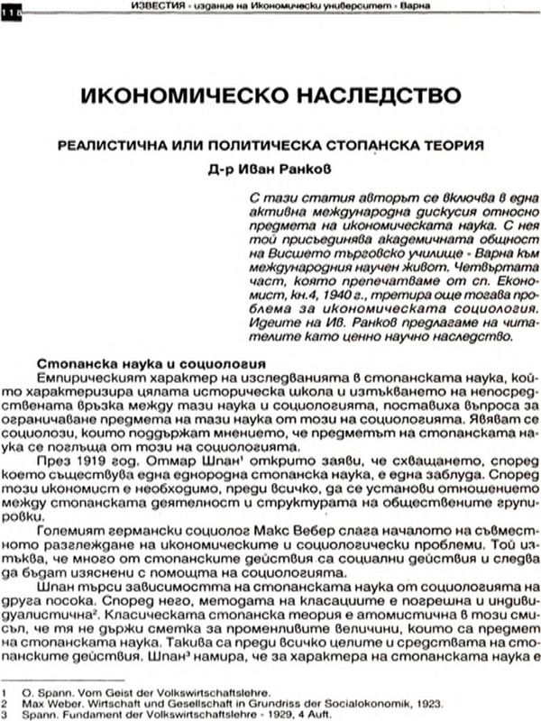 Реалистична или политическа стопанска теория