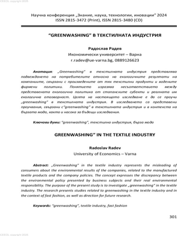 “Greenwashing” в текстилната индустрия