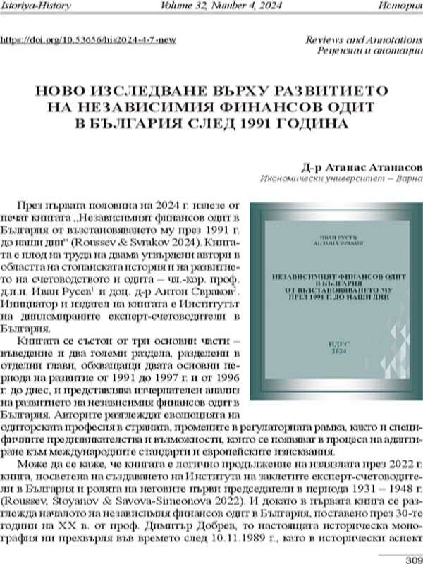 Ново изследване върху развитието на независимия финансов одит в България след 1991 година [A New Research on the Development of the Independent Financial Audit in Bulgaria After 1991]