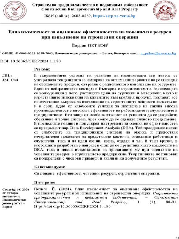 Една възможност за оценяване ефективността на човешките ресурси при изпълнение на строителни операции [An Opportunity to Assess the Effectiveness of Human Resources in the Performance of Construction Operations]