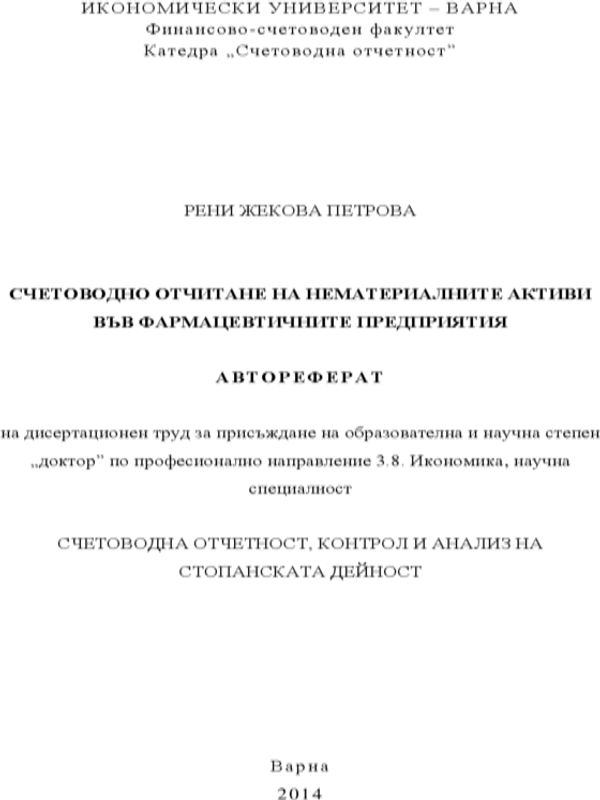 Счетоводно отчитане на нематериалните активи във фармацевтичните предприятия
