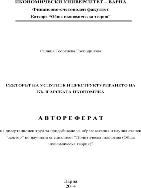 Секторът на услугите и преструктурирането на българската икономика