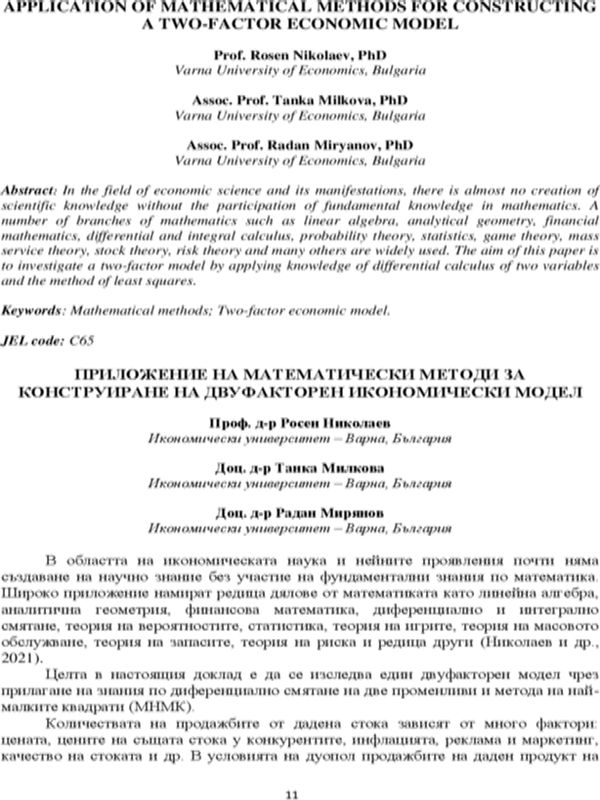 Приложение на математически методи за конструиране на двуфакторен икономически модел [Application of Mathematical Methods for Constructing a Two-Factor Economic Model]