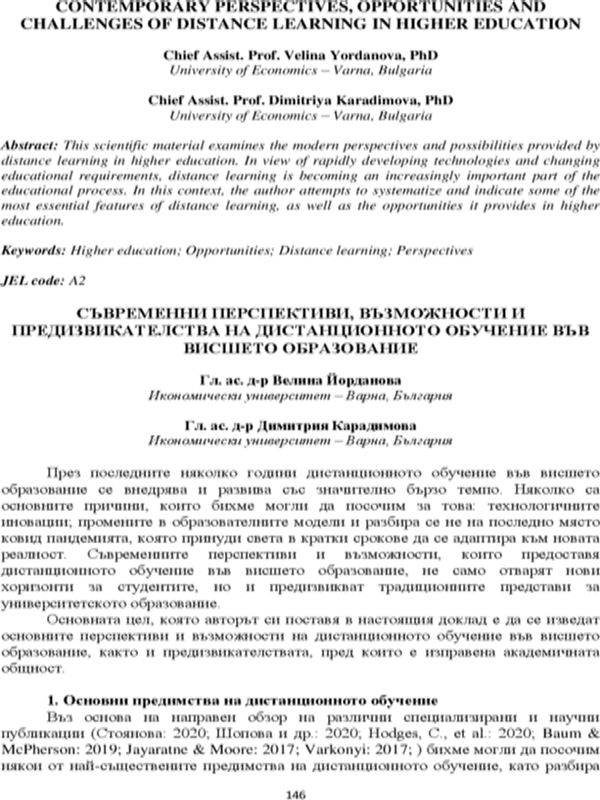 Съвременни перспективи, възможности и предизвикателства на дистанционното обучение във висшето образование [Contemporary Perspectives, Opportunities and Challenges of Distance Learning in Higher Education] : [Електронен ресурс]