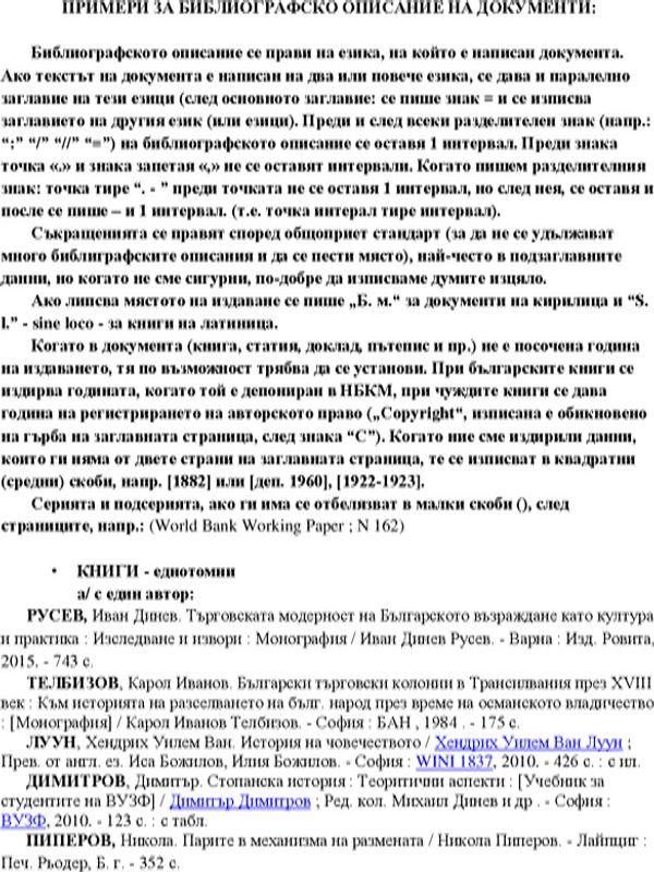Примери за библиографско описание на документи