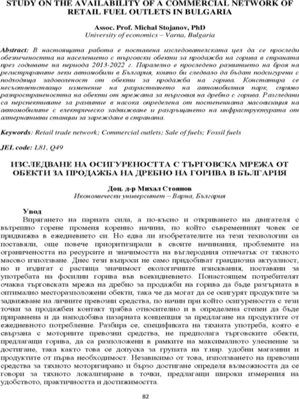 Изследване на осигуреността с търговска мрежа от обекти за продажба на дребно на горива в България [Study on the Availability of a Commercial Network of Retail Fuel Outlets in Bulgaria]