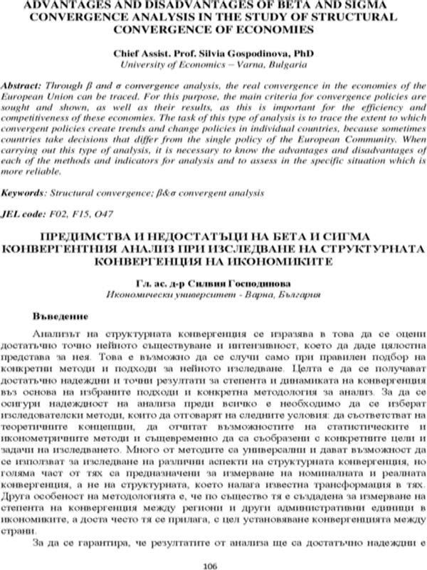 Предимства и недостатъци на бета и сигма конвергентния анализ при изследване на структурната конвергенция на икономиките