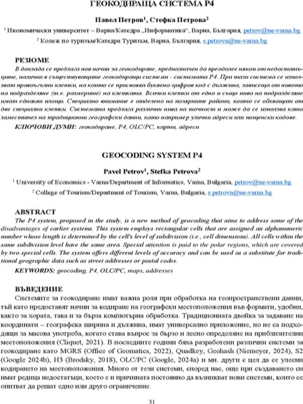 Геокодираща система P4 [Geocoding System P4]