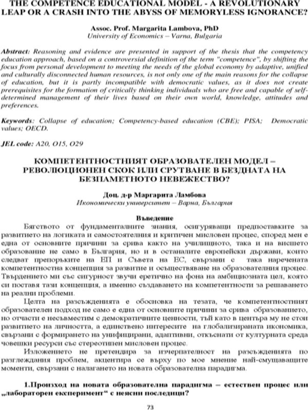 Компетентностният образователен модел - революционен скок или срутване в бездната на безпаметното невежество? [The Competence Educational Model - a Revolutionary Leap or a Crash Into the Abyss of Memoryless Ignorance?]
