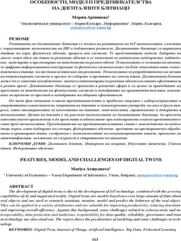 Особености, модел и предизвикателства на дигиталните близнаци [Features, Model and Challenges of Digital Twins]