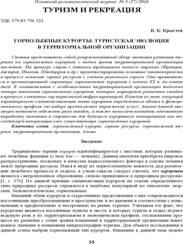 Горнолыжные курорты: туристская эволюция в территориальной организации