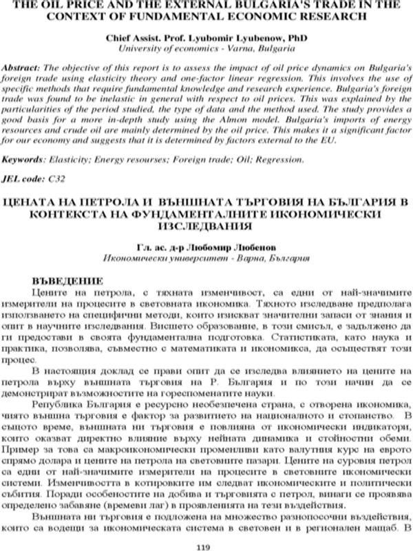 Цената на петрола и външната търговия на България в контекста на фундаменталните икономически изследвания [The Oil Price and the External Bulgaria's Trade in The Context of Fundamental Economic Research]