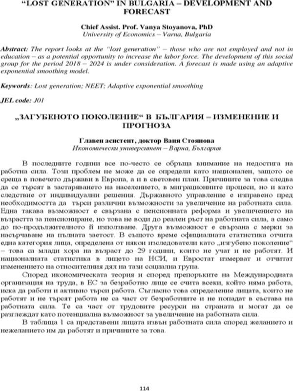 "Загубеното поколение" в България - изменение и прогноза [“Lost Generation” in Bulgaria – Development and Forecast]