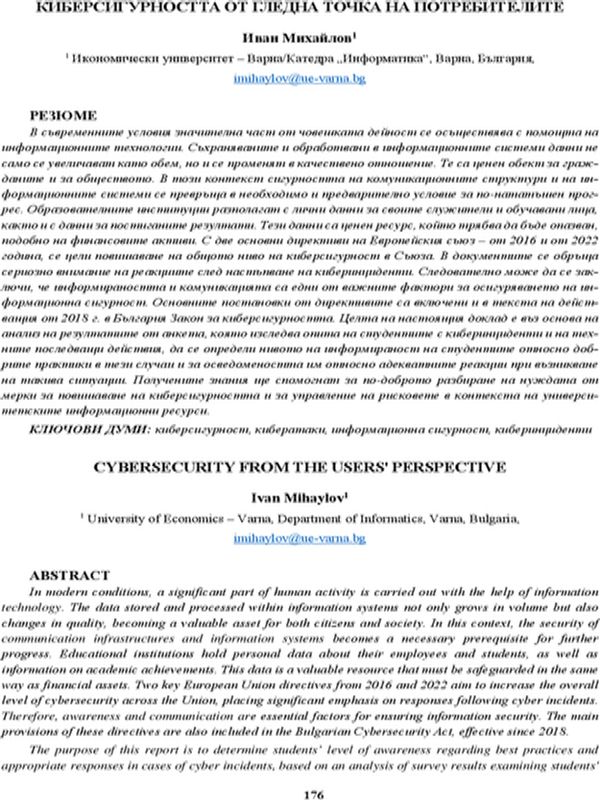 Киберсигурността от гледна точка на потребителите [Cybersecurity from the Users' Perspective]