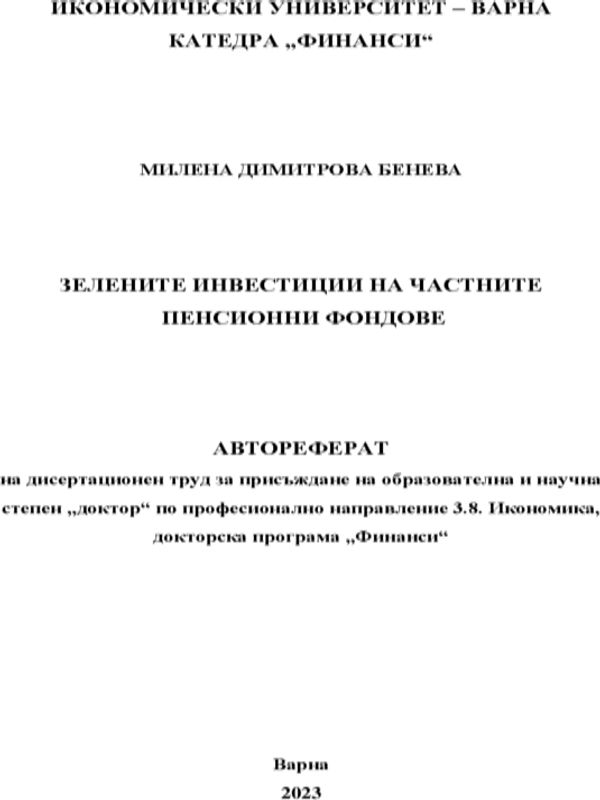 Зелените инвестиции на частните пенсионни фондове