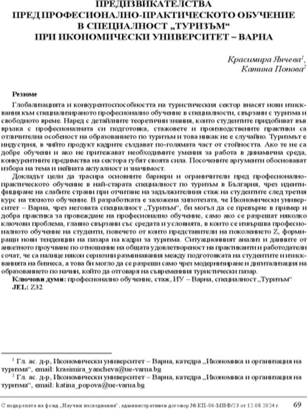 Предизвикателства пред професионално-практическото обучение в специалност „Туризъм“ при Икономически университет - Варна [Challenges in Professional and Practical Training in the "Tourism" Speciality at the University of Economics - Varna]