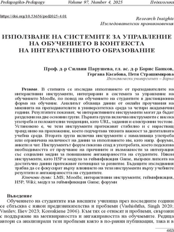 Използване на системите за управление на обучението в контекста на интерактивното образование [Using Learning Management Systems in the Context of Interactive Education]