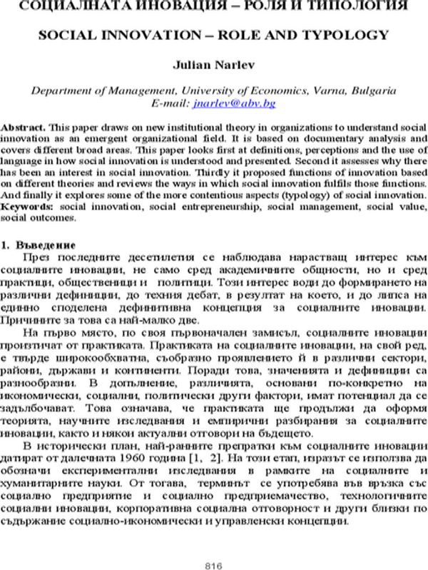 Социалната иновация - роля и типология [Social Innovation - Role and Typology]