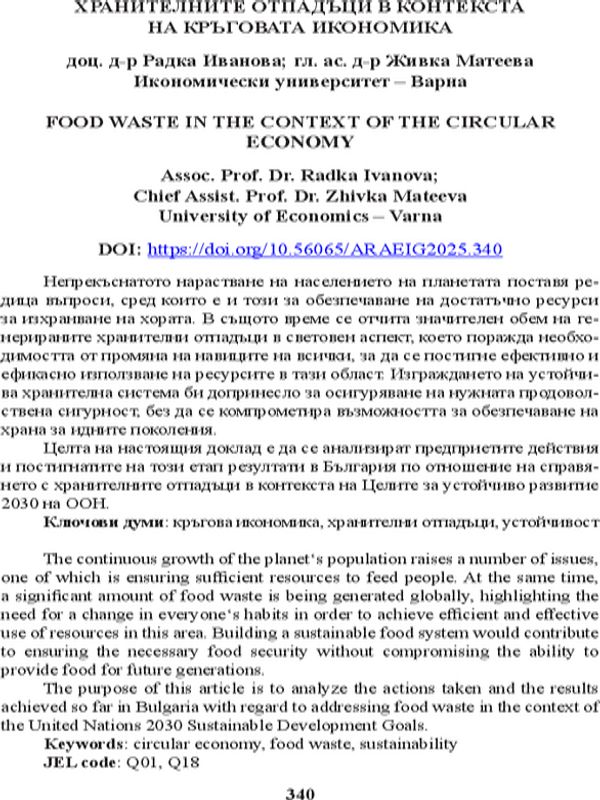 Хранителните отпадъци в контекста на кръговата икономика [Food Waste in the Context of the Circular Economy]