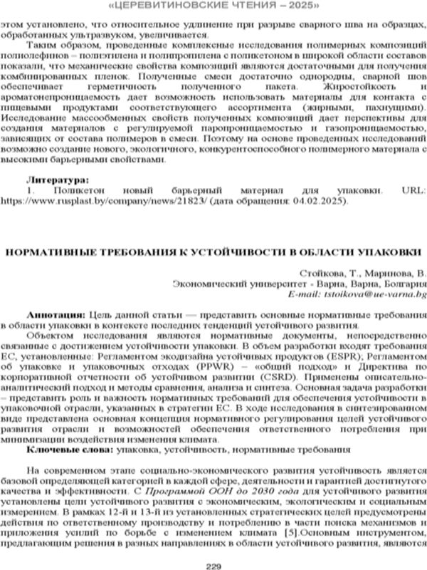 Нормативные требования к устойчивости в области упаковки