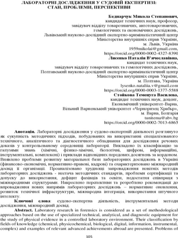 Лабораторні дослідження у судовій експертизі: стан, проблеми, перспективи