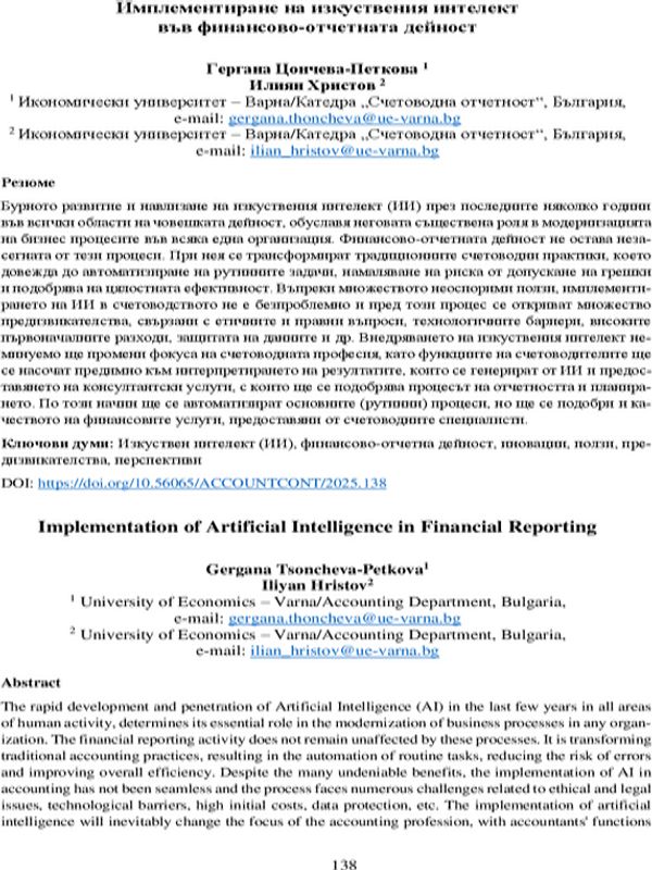 Имплементиране на изкуствения интелект във финансово-отчетната   дейност [Implementation of Artificial Intelligence in Financial Reporting]