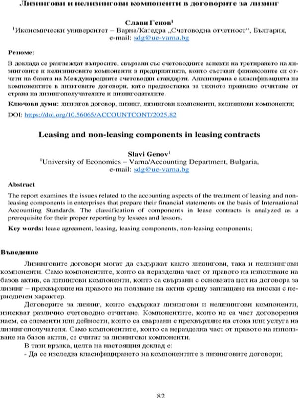 Лизингови и нелизингови компоненти в договорите за лизинг [Leasing and Non-Leasing Components in Leasing Contracts]