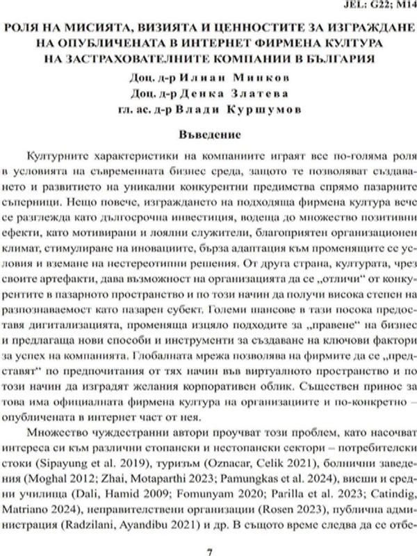 Роля на мисията, визията и ценностите за изграждане на опубличената в интернет фирмена култура на застрахователните компании в България
