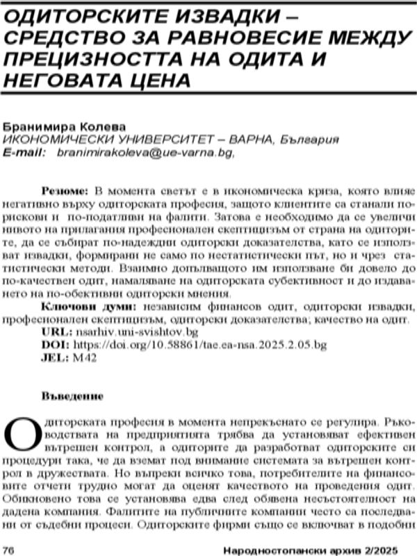 Одиторските извадки - средство за равновесие между прецизността на одита и неговата цена = Аudit Sampling a Tool to Balance Audit Precision and Cost